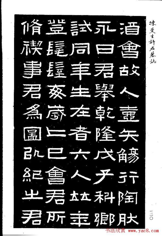 篆隶书法《陈曼生许君墓志铭》墓志塔铭