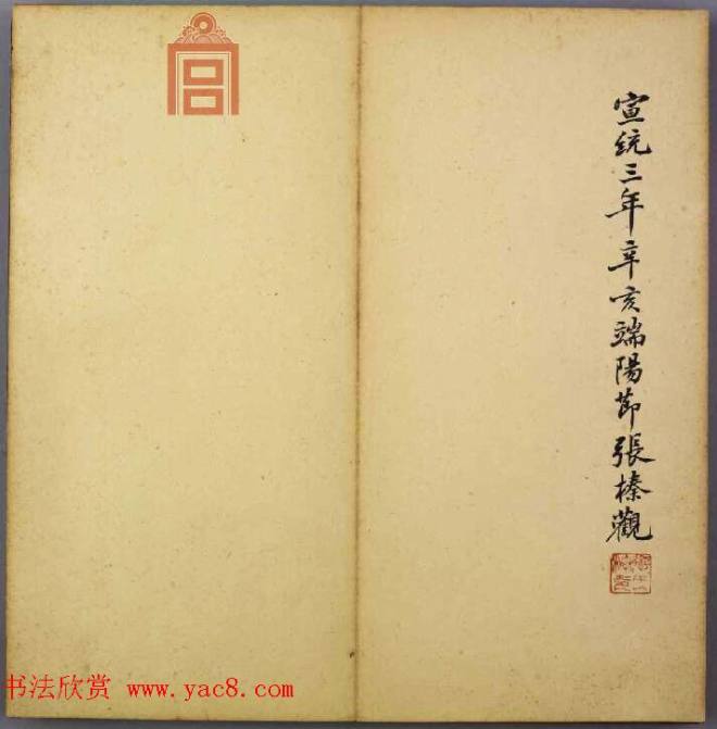 韩道亨行书临兰亭序册《韩颖泉临右军修稧帖》兰亭集序