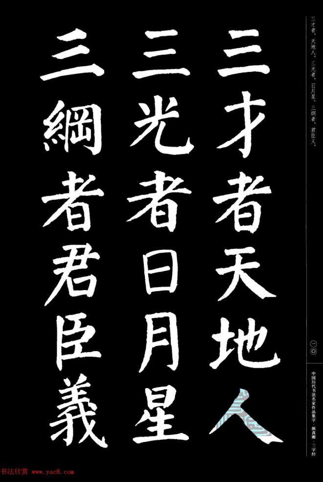 颜真卿楷书集字《三字经》书法图书