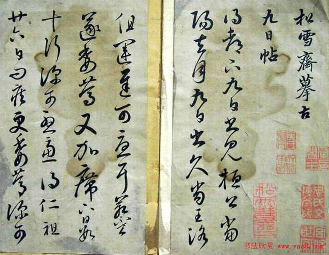 赵子昂临二王书法《松雪斋摹古》颜柳欧赵