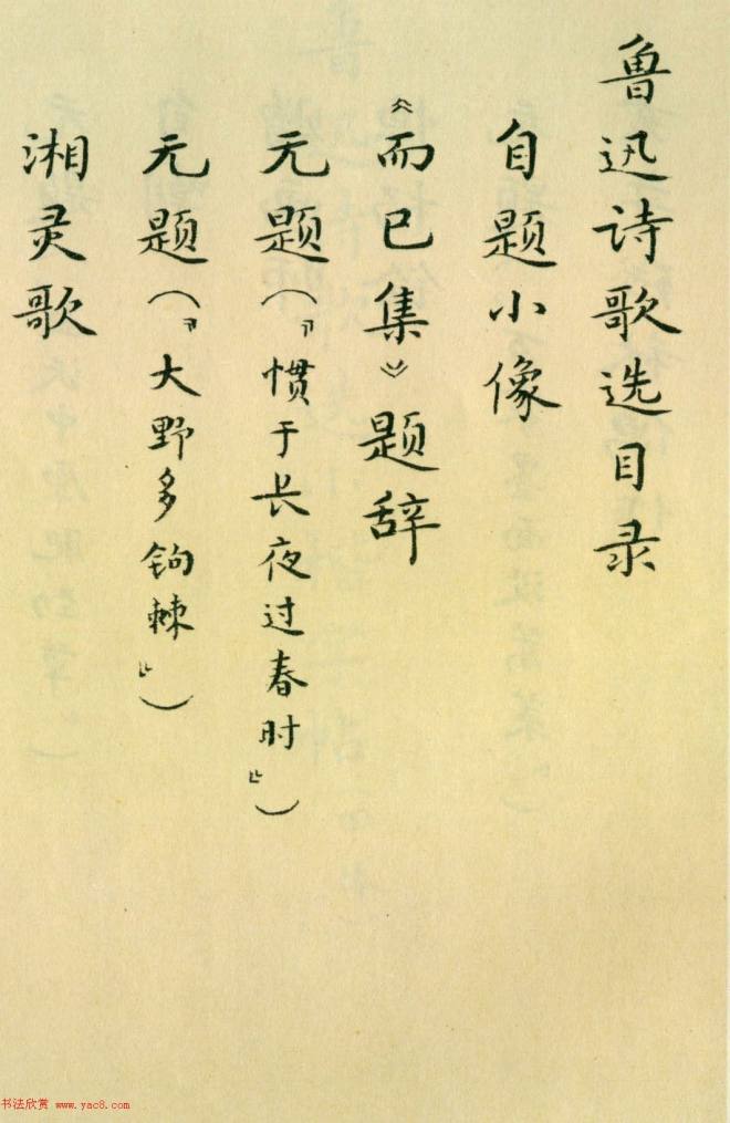 胡士莹小楷字帖《鲁迅诗歌》书法图书