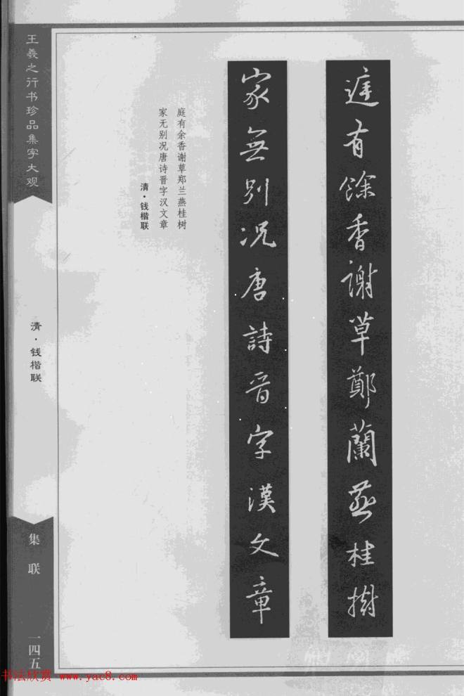 集文集联作品《王羲之行书珍品集字大观》书法图书