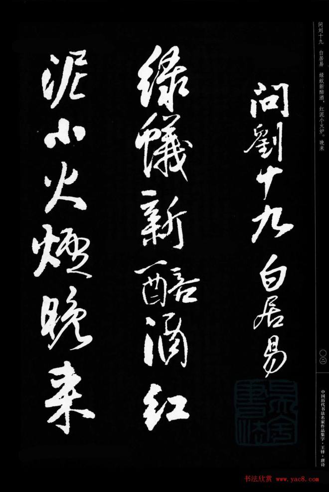 王铎行书集字唐诗31首书法图书