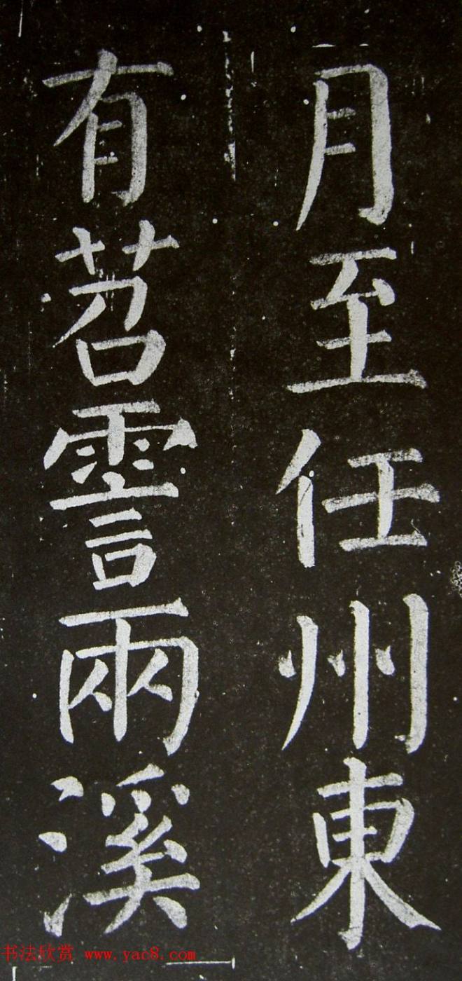 颜真卿楷书拓本《乞御书题天下放生池碑额表》颜柳欧赵