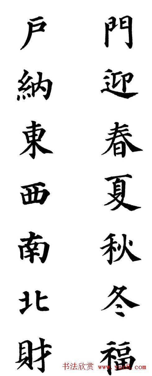 2013颜体楷书书法春联30幅书法专题