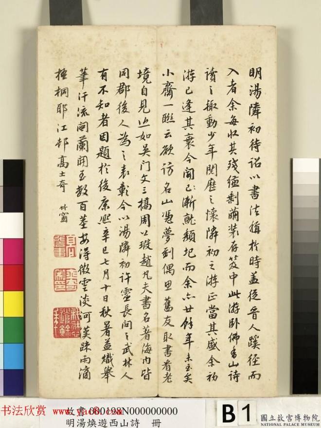 明代草书册页《汤邻初游西山诗墨迹》明清书家