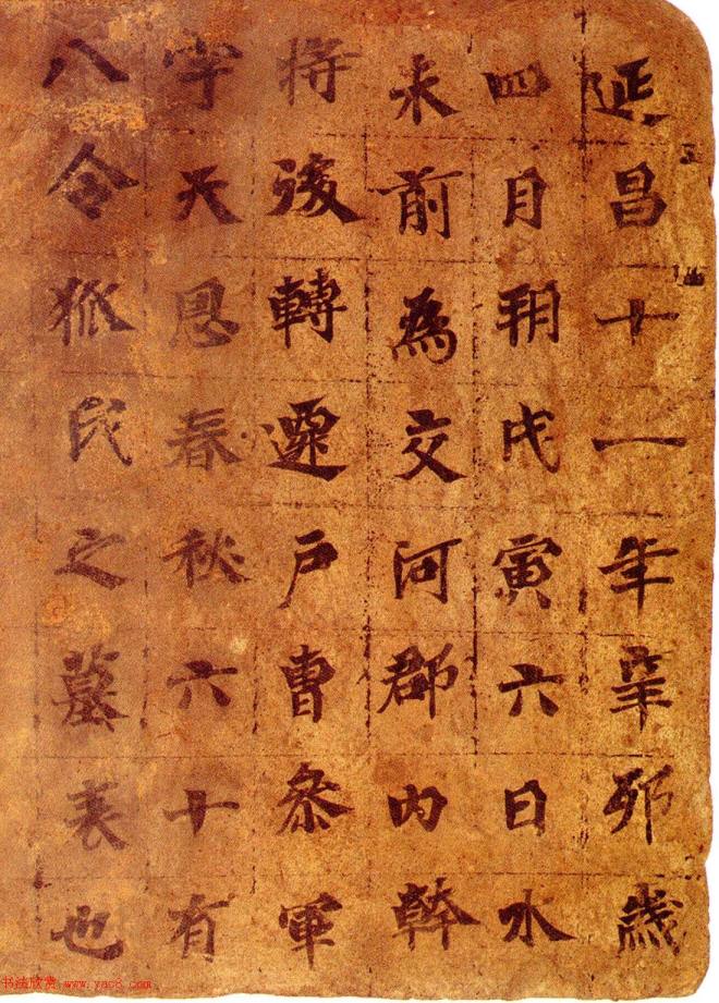 北周天和六年令狐天恩墓表砖文墓志塔铭