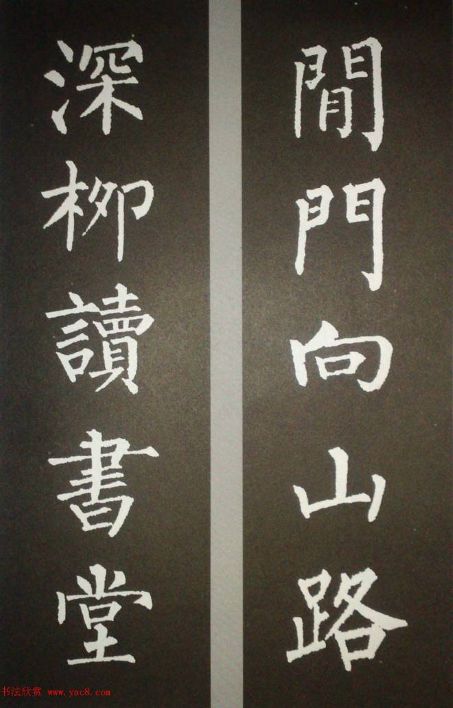 柳体集字 柳公权楷书集字书法对联15幅书法专题