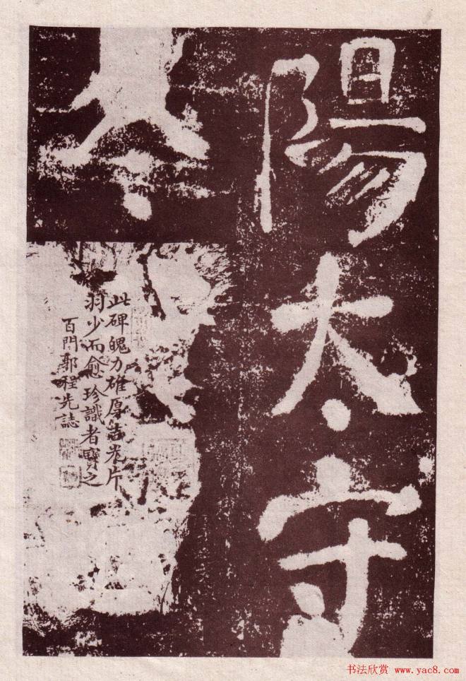 颜真卿楷书《鲜于氏离堆记》拓本颜柳欧赵