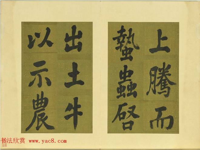 清代张照书法《御制东郊迎春赋》册明清书家