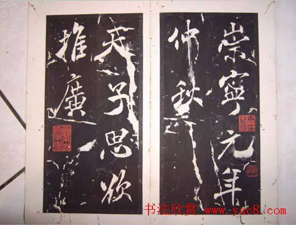 米芾行书碑刻《芜湖县新学记》苏黄米蔡