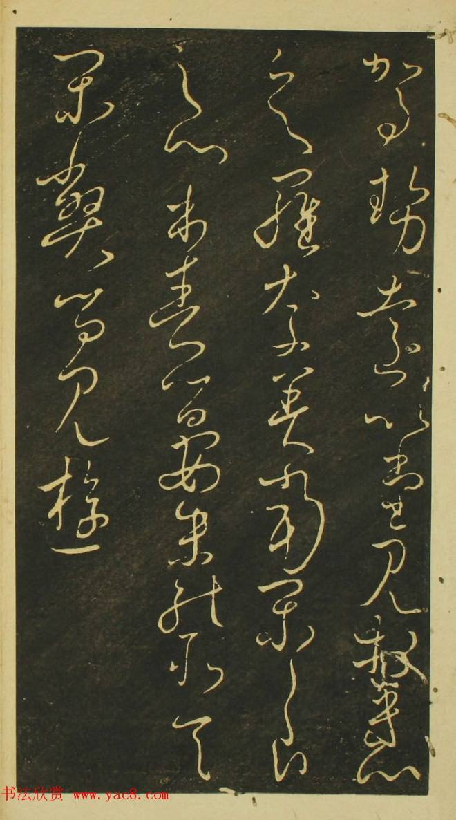 日本小野道风草书《野公道风安几帖》书法专题