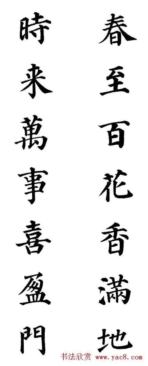 2013颜体楷书书法春联30幅书法专题