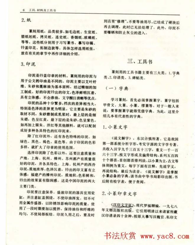 《篆刻自学指导》上海书店出版书法图书