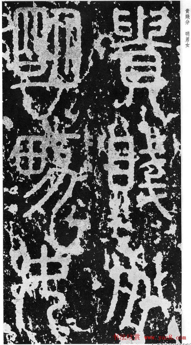 李斯篆书《秦相泰山刻石》书法碑帖