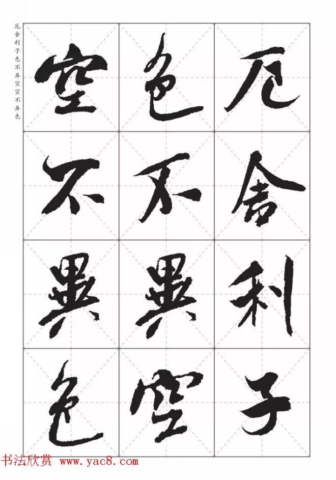 米芾行书集字《心经》田字格版心经书法