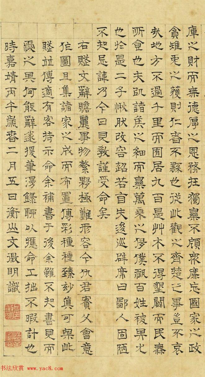 文徵明隶书《上林赋》2种（伪）明清书家