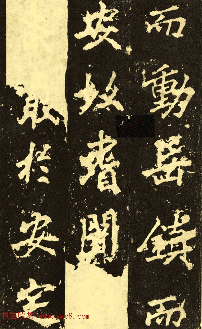 李邕行楷书《麓山寺碑》.pdf书法图书