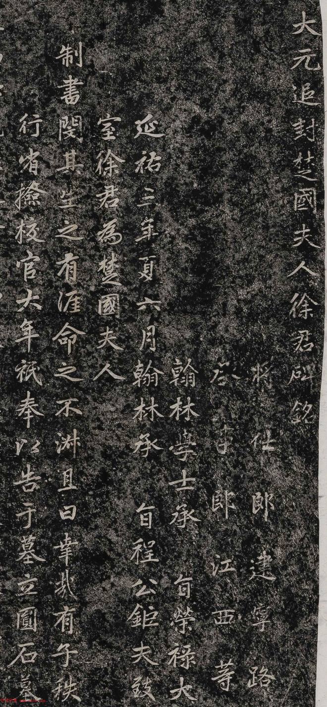 赵孟頫楷书《大元追封楚国夫人徐君碑铭》颜柳欧赵