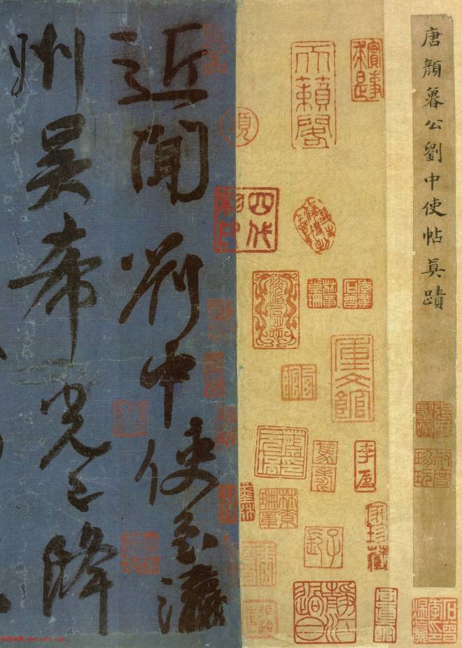 颜真卿行书信札墨迹《刘中使帖》颜柳欧赵