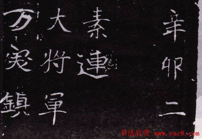 北魏《恒州别驾元保洛墓志铭》墓志塔铭