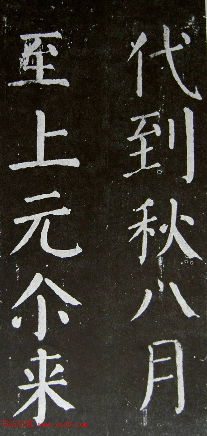 颜真卿楷书拓本《乞御书题天下放生池碑额表》颜柳欧赵