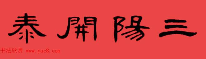 曹全碑集字书法春联30副+横批书法专题