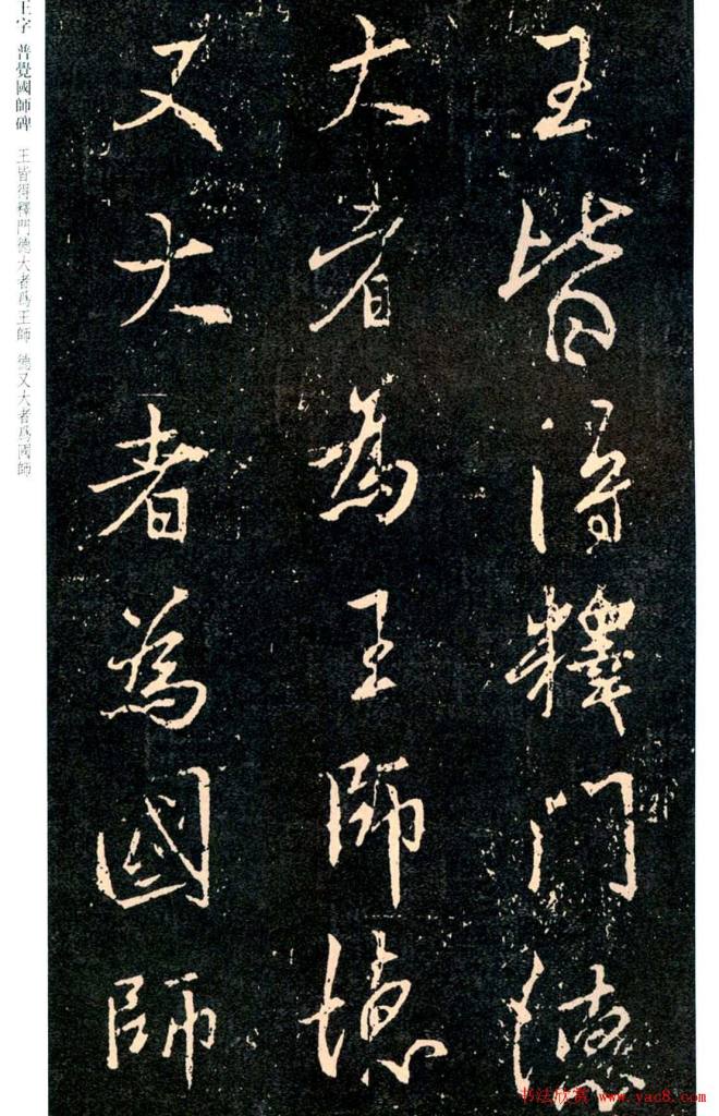 王羲之书法集字《普觉国师碑铭帖》书法碑帖