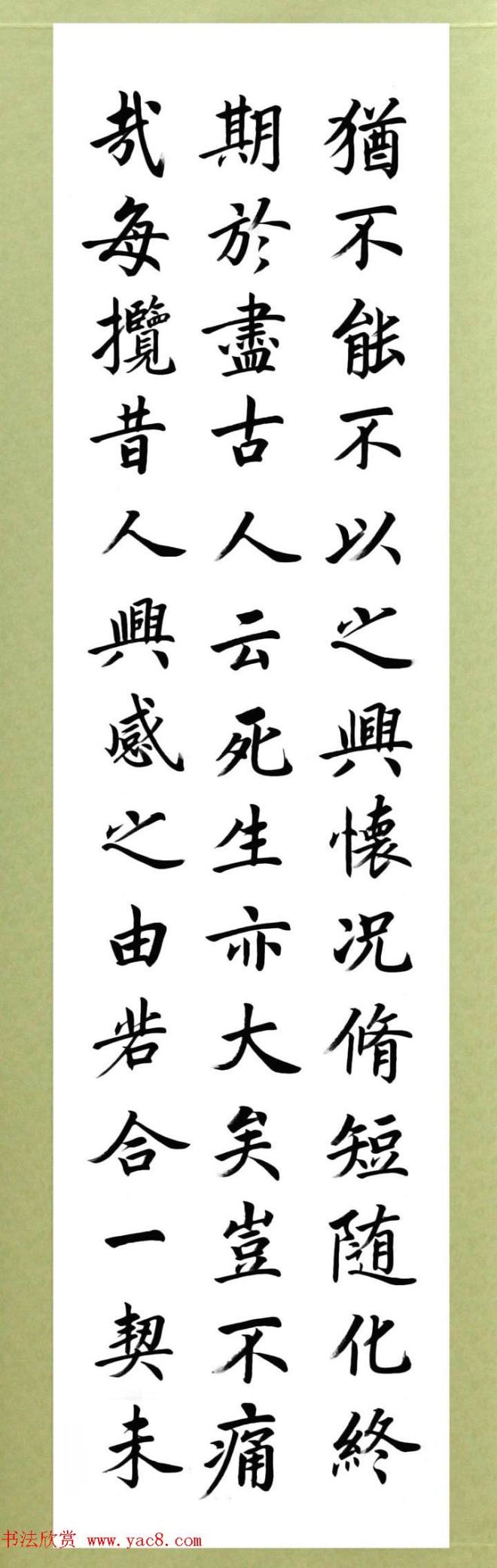 张志和楷书作品《王羲之兰亭序》兰亭集序