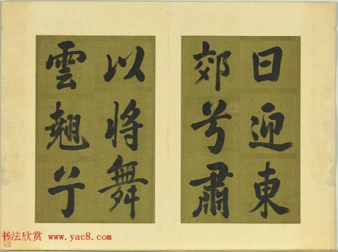 清代张照书法《御制东郊迎春赋》册明清书家