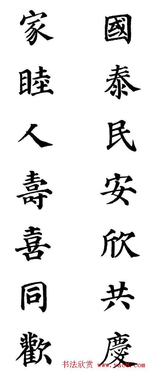 2013颜体楷书书法春联30幅书法专题