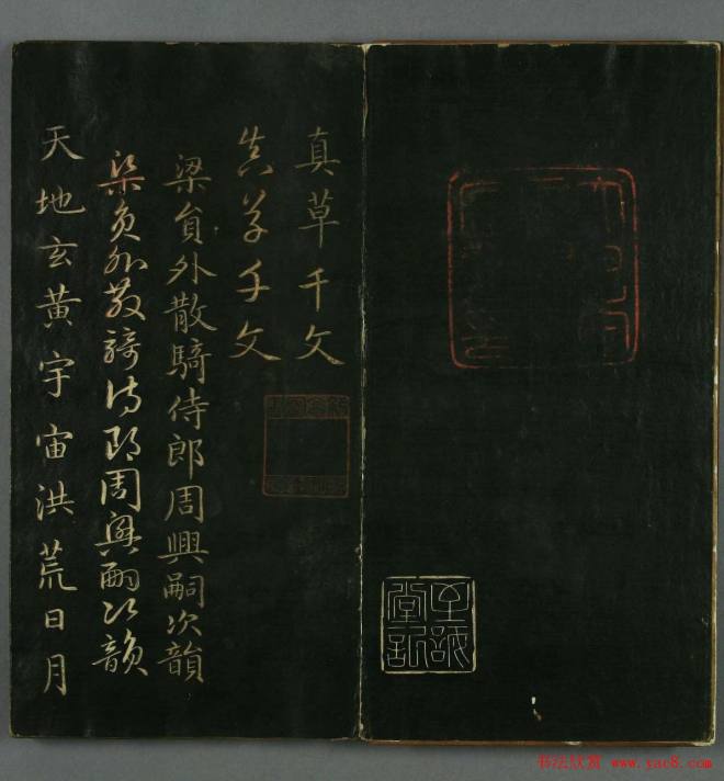 赵子昂《真草千字文》颜柳欧赵