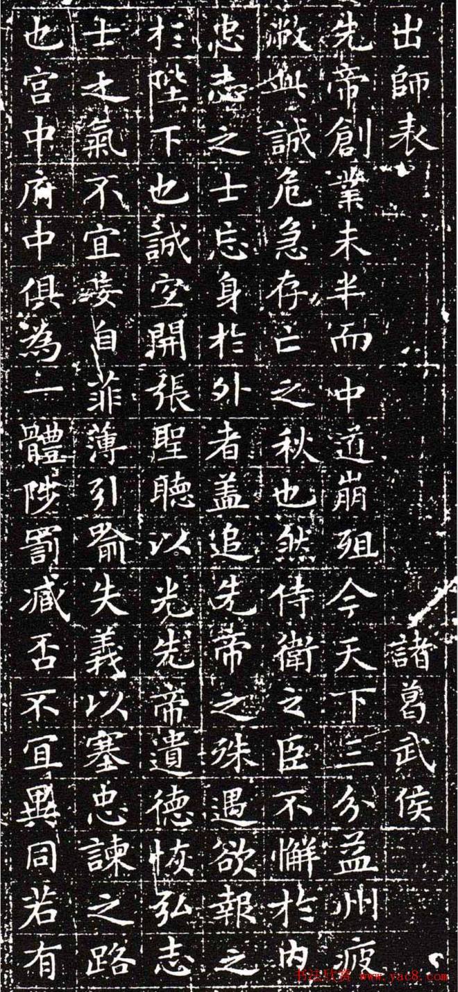 文徵明小楷《前后出师表》拓本明清书家