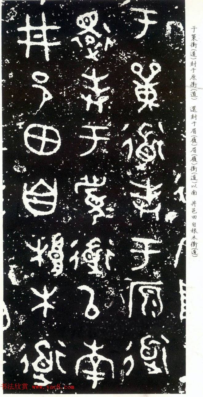 散氏盘铭文附释文书法碑帖