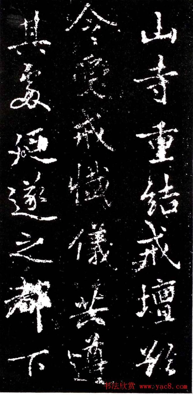 李北海行书《少林寺戒坛铭》书法碑帖