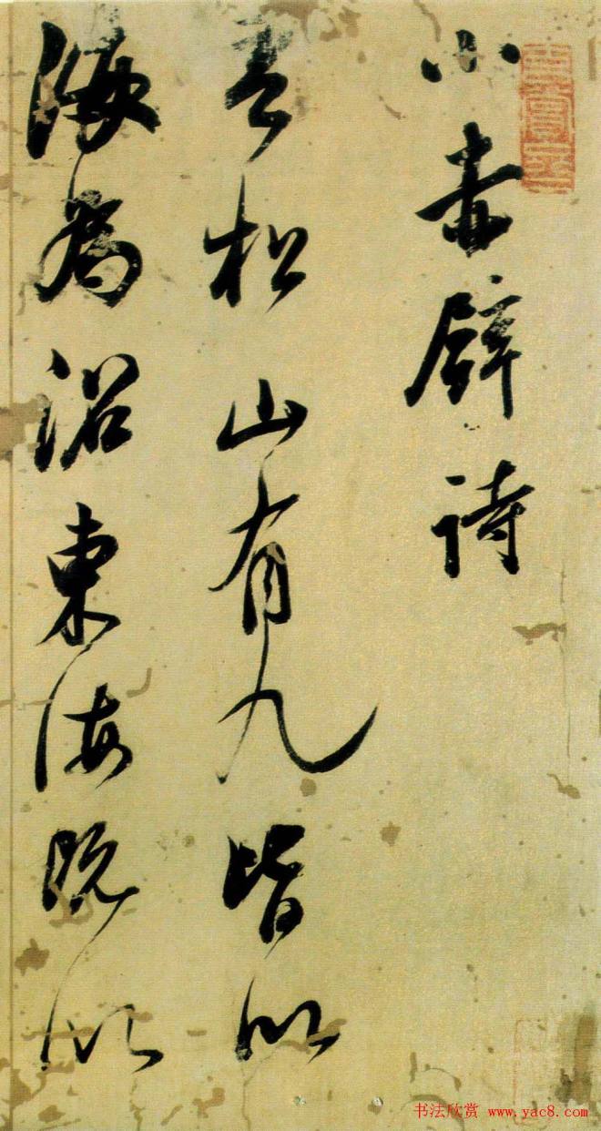 董其昌书法《小赤壁诗》附题识明清书家