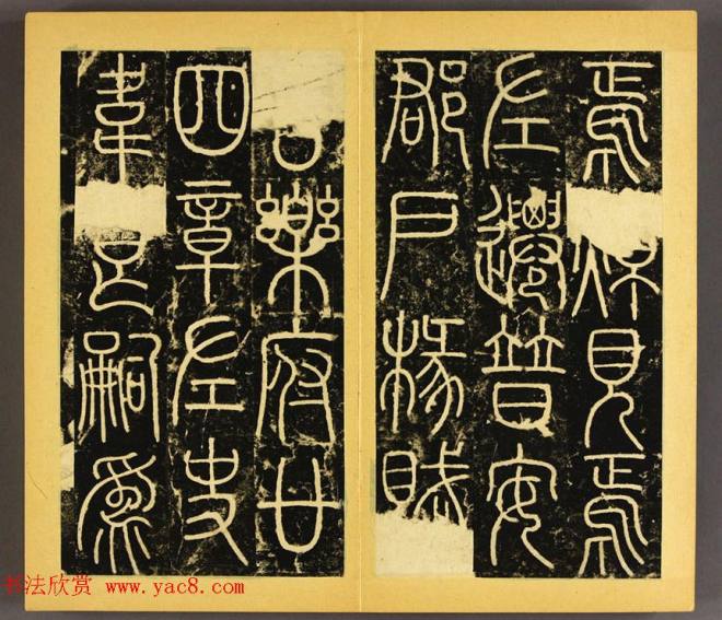 唐代李阳冰篆书铁线描《三坟碑》书法碑帖