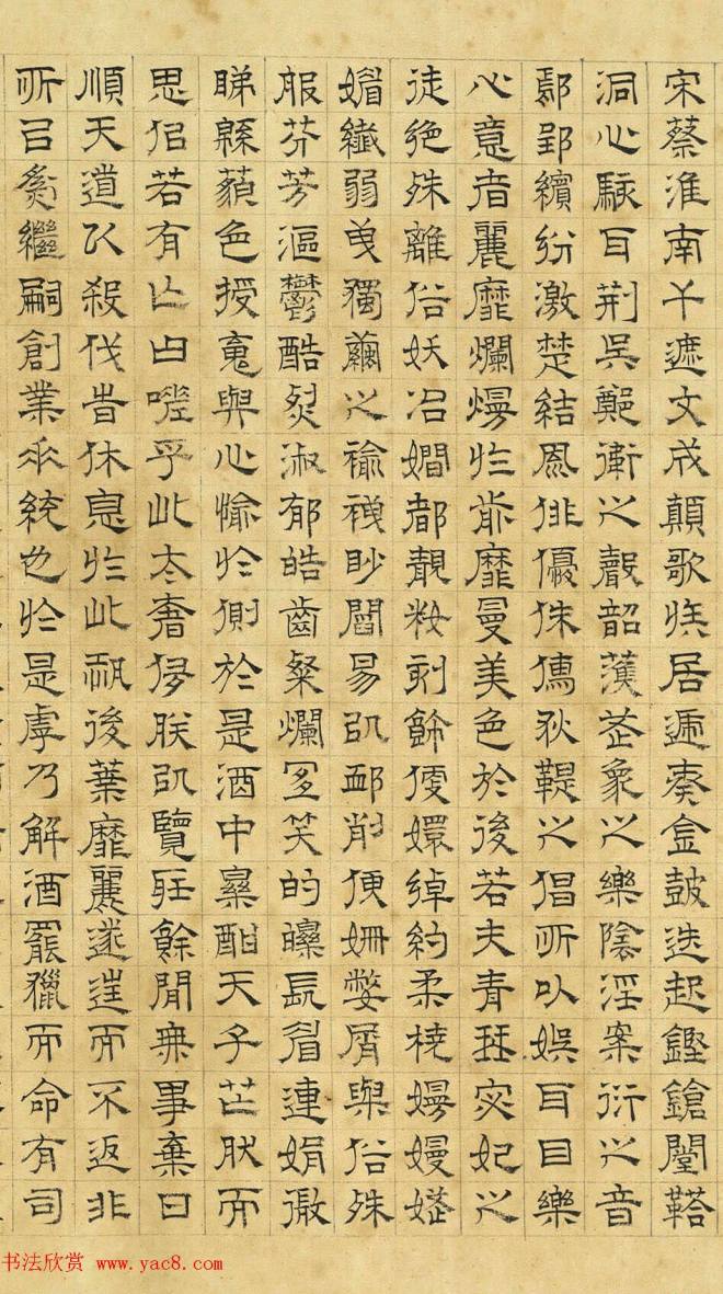 文徵明隶书《上林赋》2种（伪）明清书家