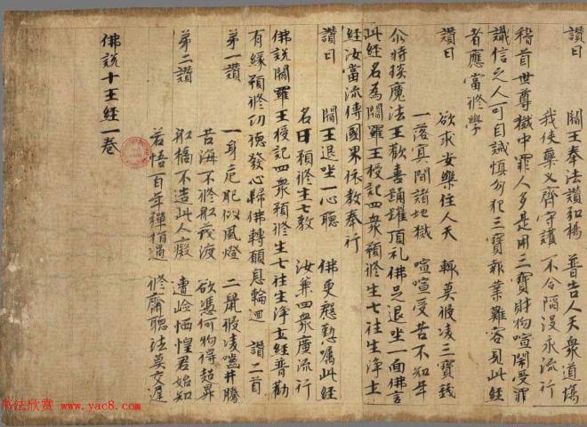 佛说阎罗王授记四众预修生七往生净土经敦煌书法