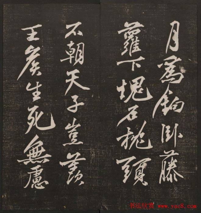行书懒残和尚歌《经训堂法书》卷四书法碑帖