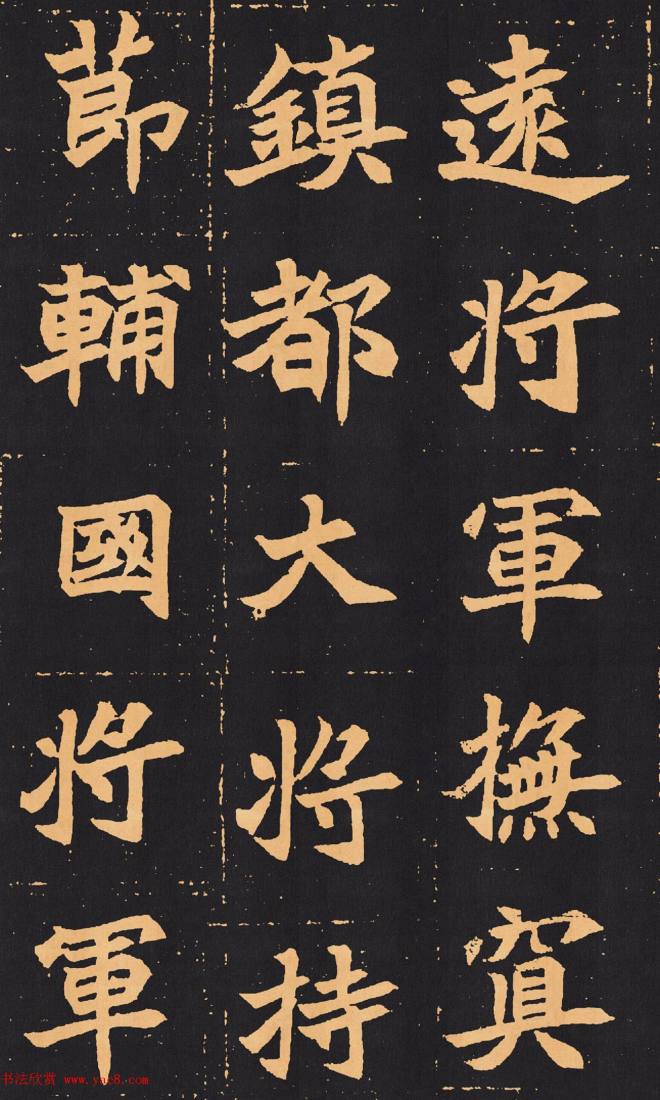 北魏楷书《元苌墓志》墓志塔铭