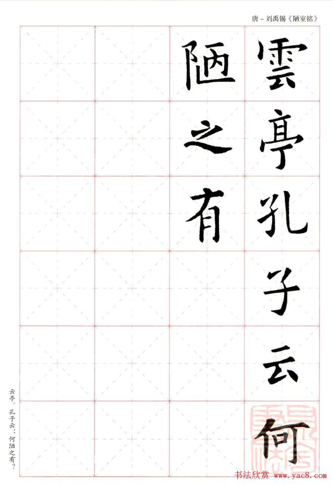 欧阳询楷书集字《陋室铭》米字格版书法空间