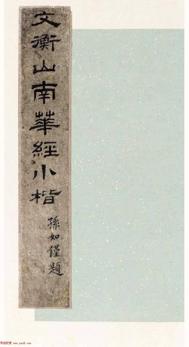 文徵明63岁小楷《南华经》明清书家