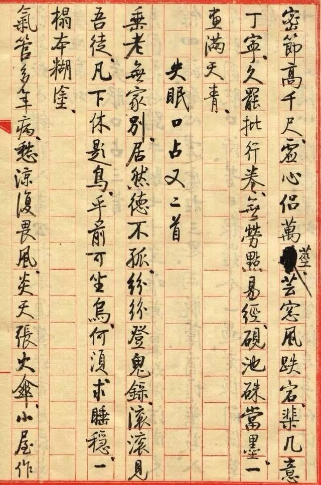 启功小字手迹《失眠》八首名人手迹