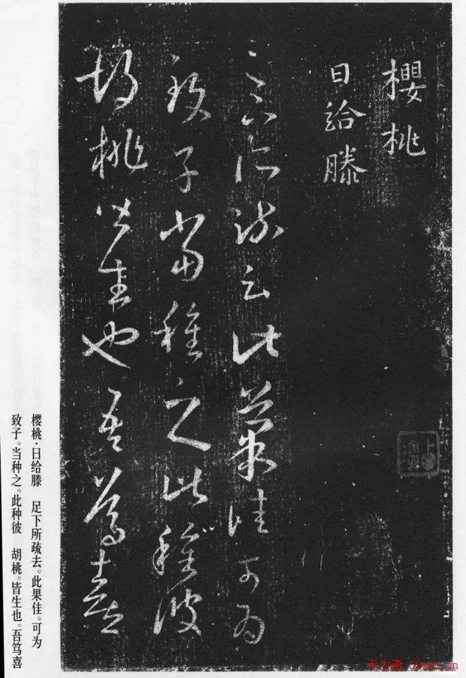 王羲之草书作品《十七帖》二王书法