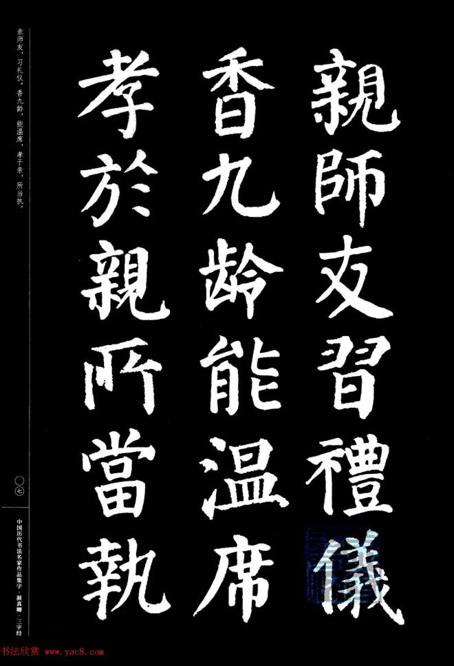 颜真卿楷书集字《三字经》书法图书