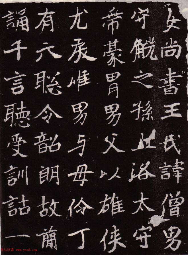 北魏正书《王僧男墓志》民国拓本墓志塔铭