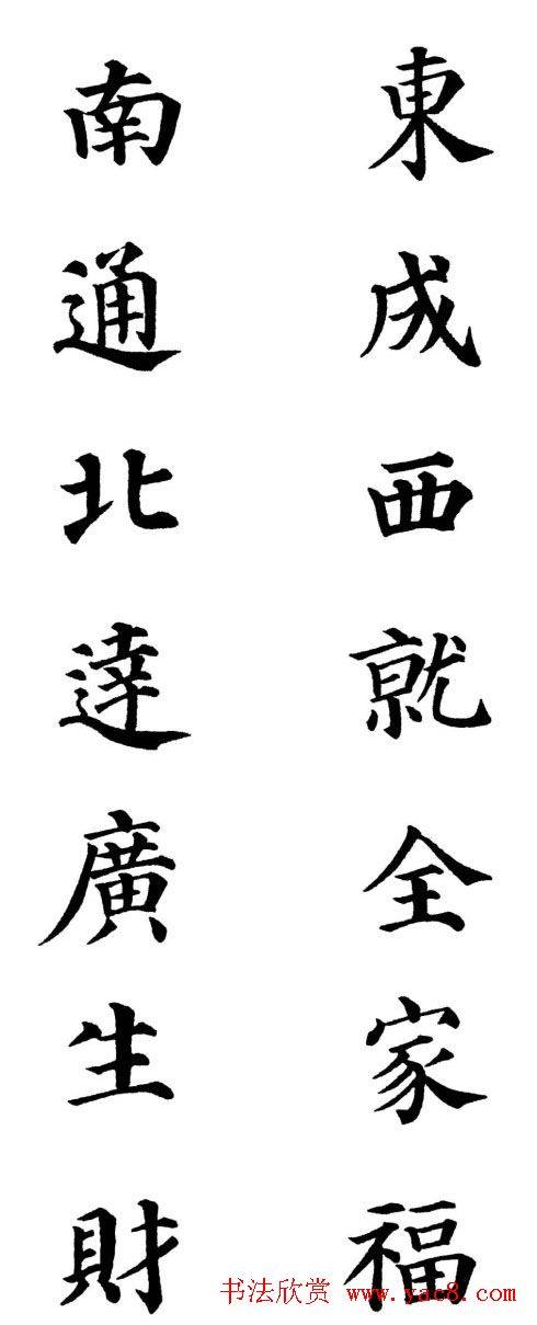 2013颜体楷书书法春联30幅书法专题