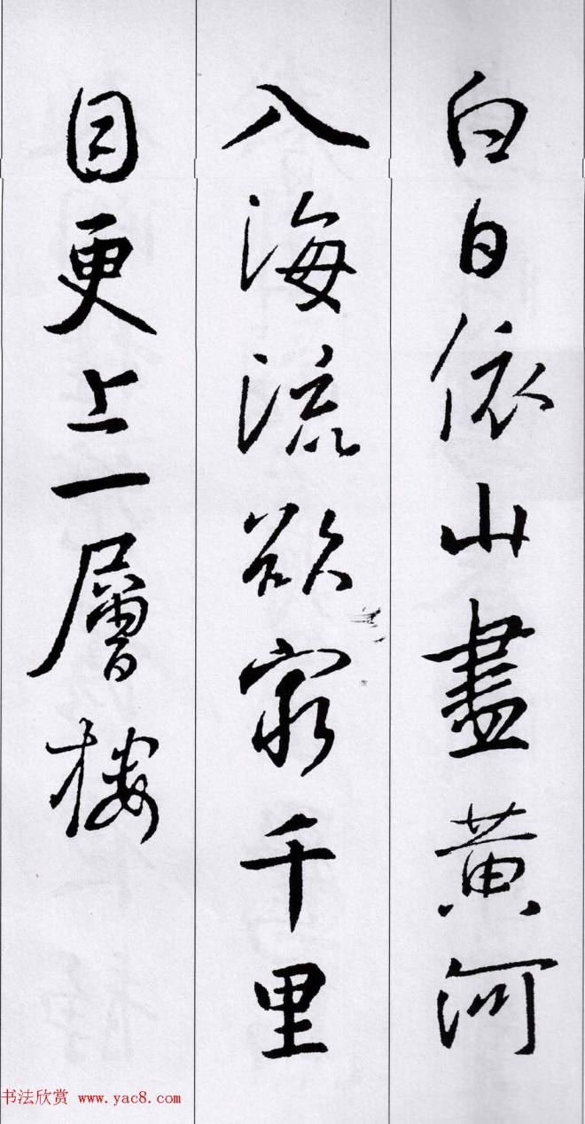 王羲之行书集字五言古诗15首二王书法