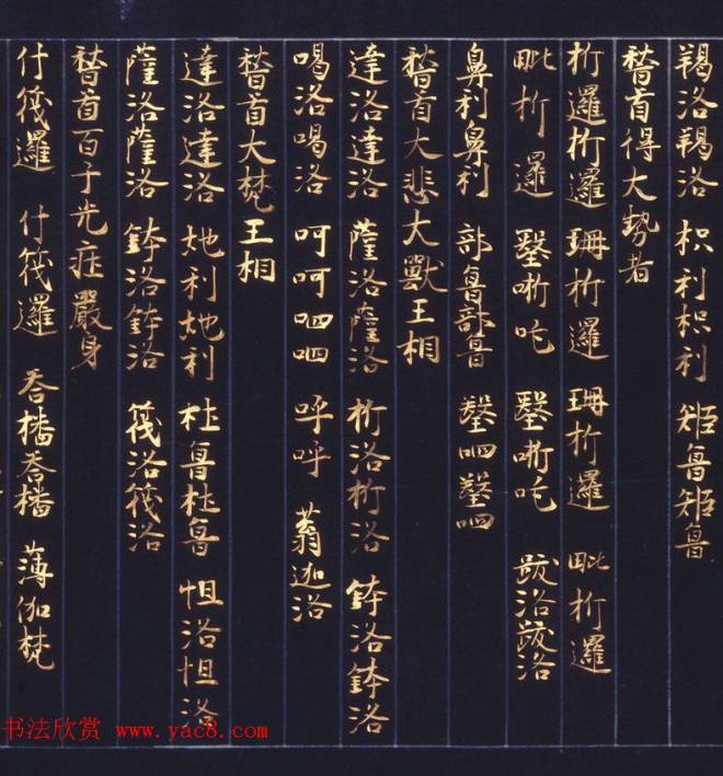 日本西园寺公卫金泥书写《不空羂索神咒心经》敦煌书法